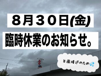 台風接近による臨時休業のお知らせ。